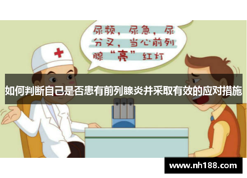 如何判断自己是否患有前列腺炎并采取有效的应对措施
