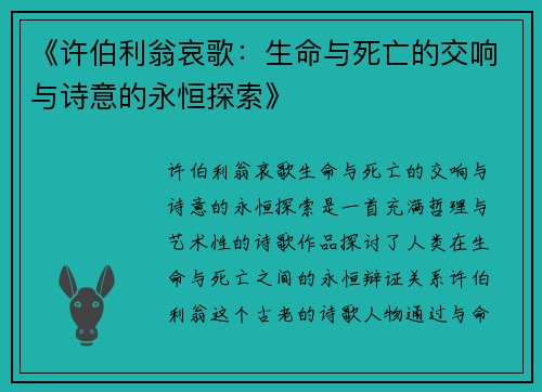 《许伯利翁哀歌：生命与死亡的交响与诗意的永恒探索》
